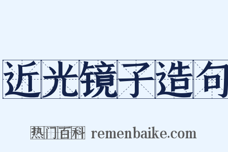 近光镜子造句是什么意思的图片